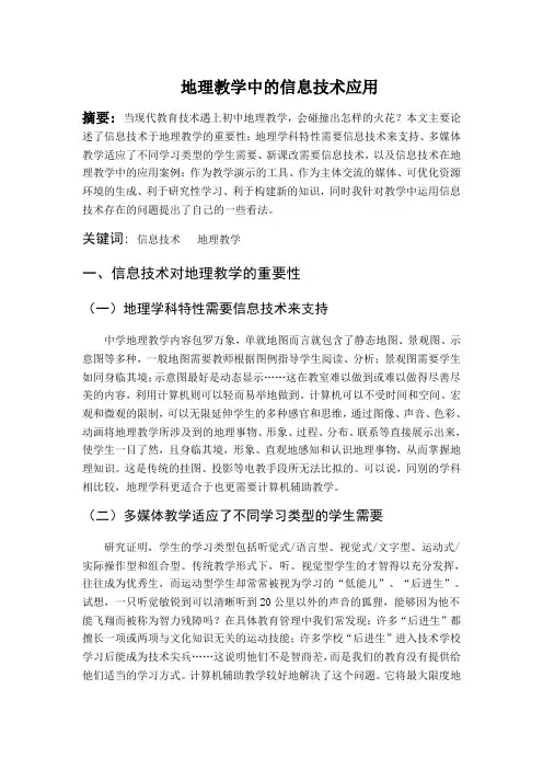地理教学中的信息技术应用
