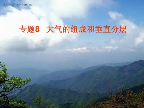 大气的垂直分层