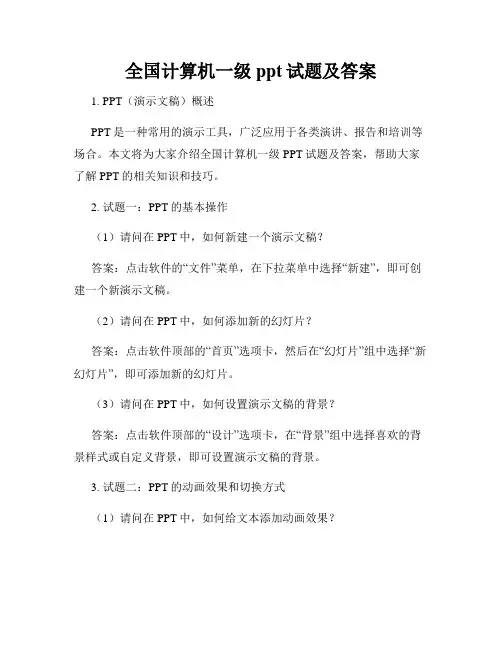 全国计算机一级ppt试题及答案