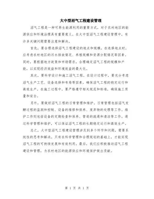 大中型沼气工程建设管理