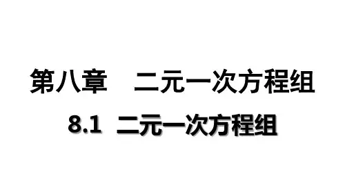 人教版数学七年级下册8.1 二元一次方程组 课件(共26张PPT)