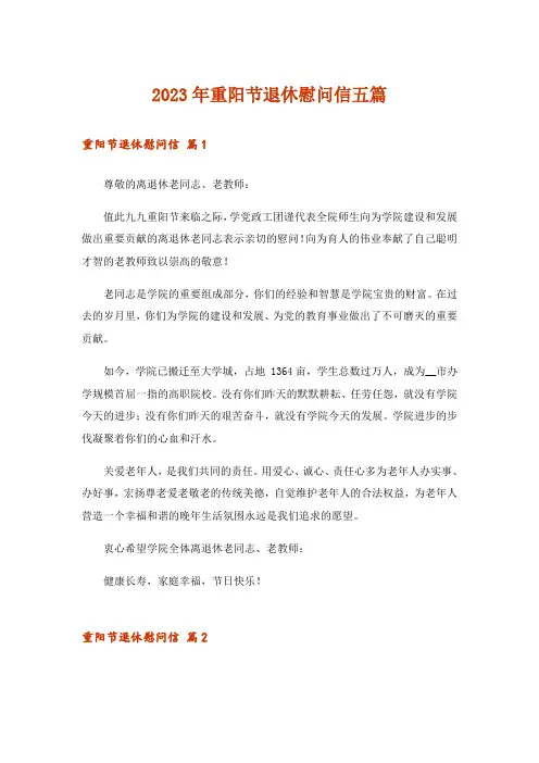 2023年重阳节退休慰问信五篇