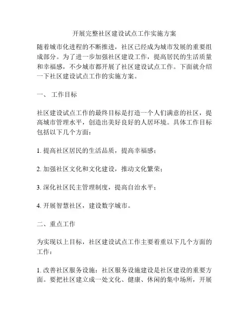 开展完整社区建设试点工作实施方案