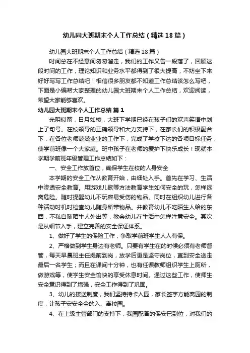 幼儿园大班期末个人工作总结（精选18篇）