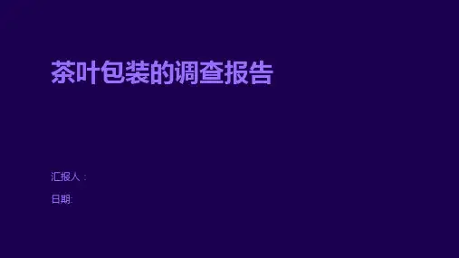 茶叶包装的调查报告