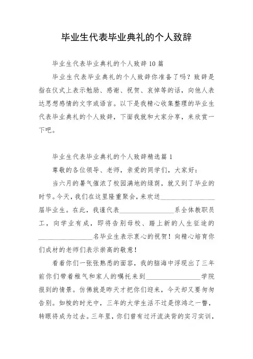 毕业生代表毕业典礼的个人致辞