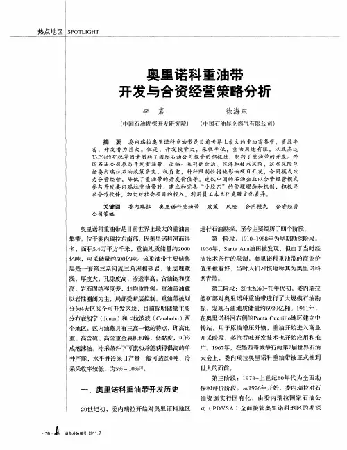 奥里诺科重油带开发与合资经营策略分析