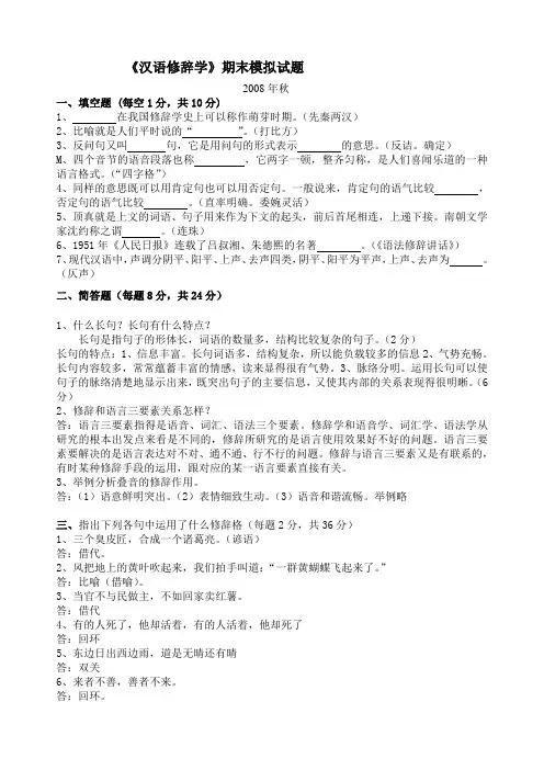 汉语修辞学期末模拟试题