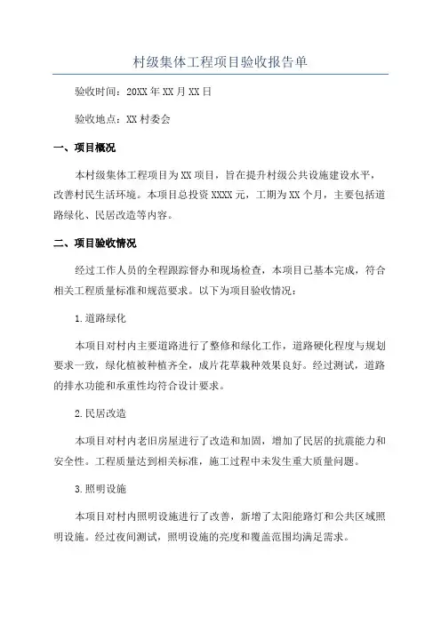 村级集体工程项目验收报告单