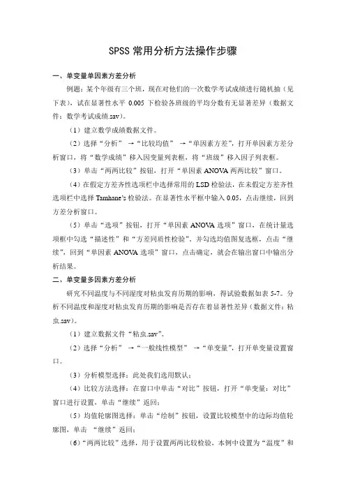 SPSS常用分析方法操作步骤
