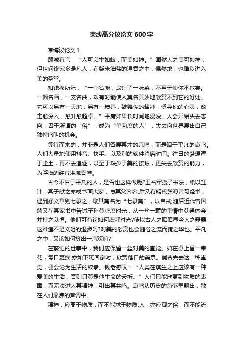 束缚高分议论文600字