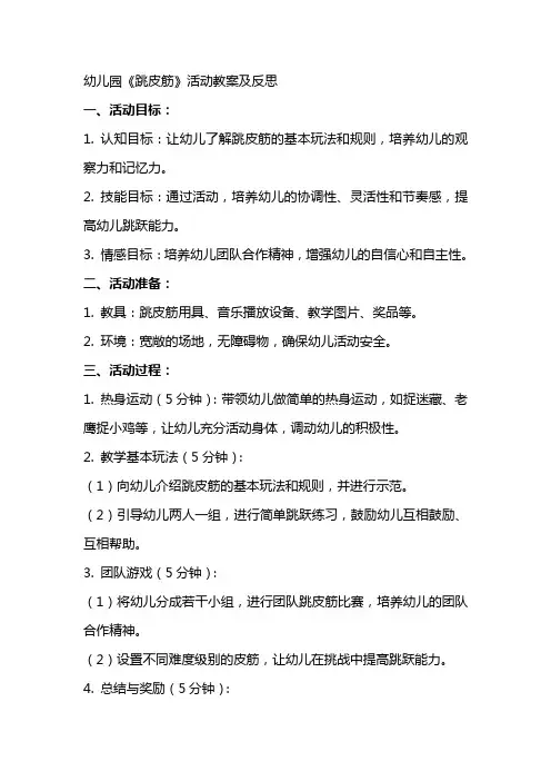 幼儿园《跳皮筋》活动教案及反思