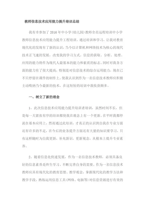 教师信息技术应用能力提升培训总结 3