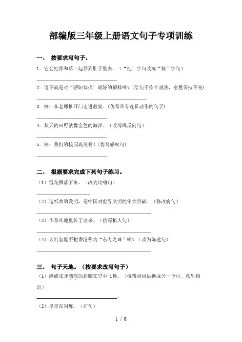 部编版三年级上册语文句子专项训练