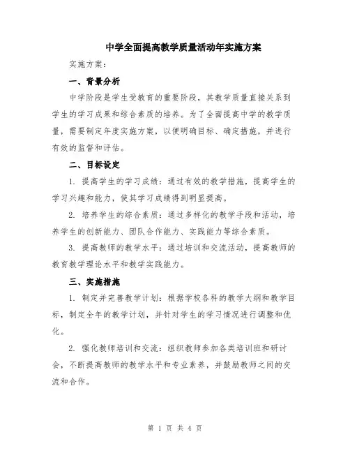 中学全面提高教学质量活动年实施方案