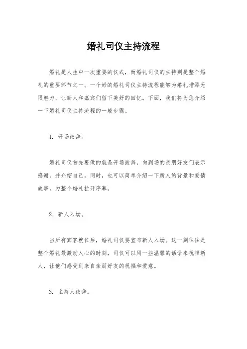 婚礼司仪主持流程