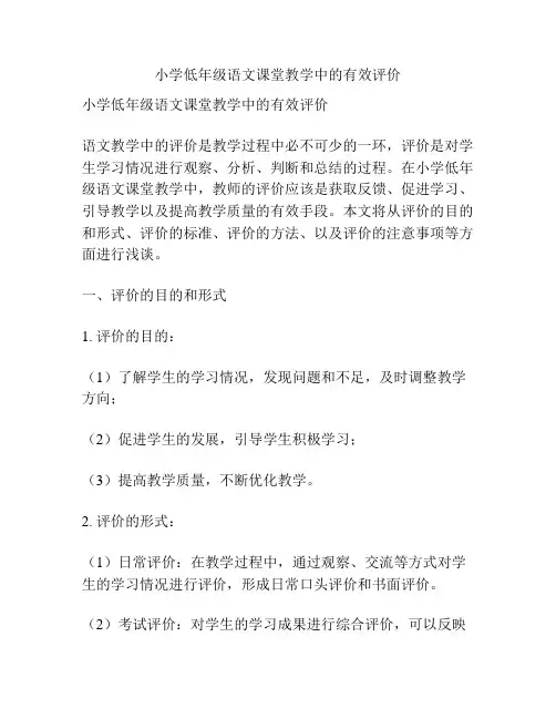 小学低年级语文课堂教学中的有效评价