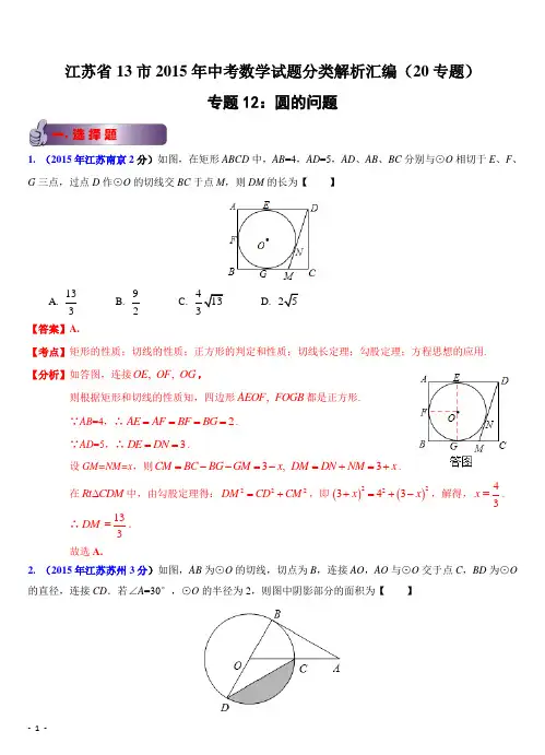 江苏省13市2015年中考数学试题分类解析汇编专题12：圆的问题