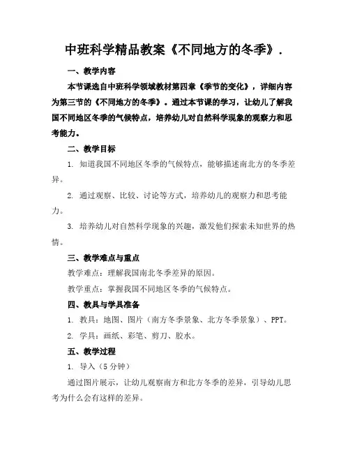 中班科学精品教案《不同地方的冬季》.