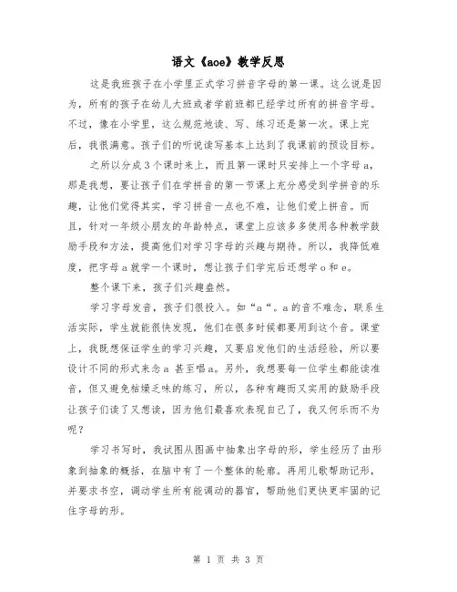 语文《aoe》教学反思（2篇）