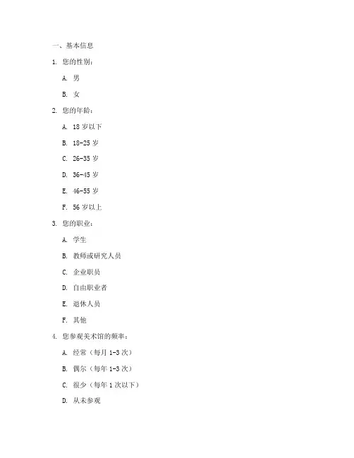 美术馆调查问卷模板