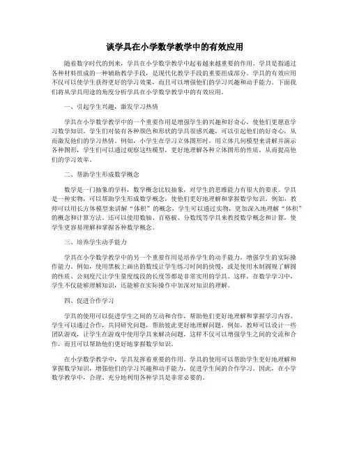 谈学具在小学数学教学中的有效应用