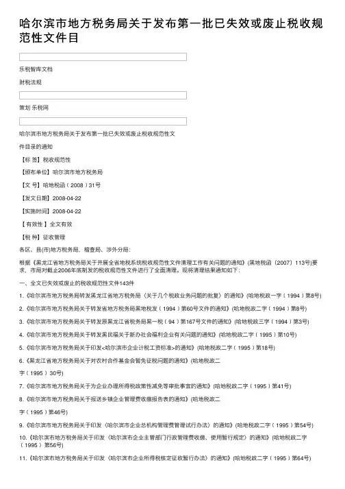 哈尔滨市地方税务局关于发布第一批已失效或废止税收规范性文件目