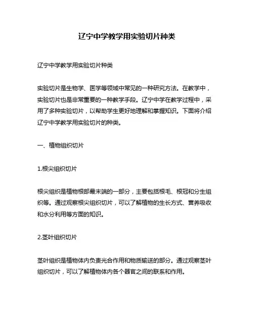 辽宁中学教学用实验切片种类