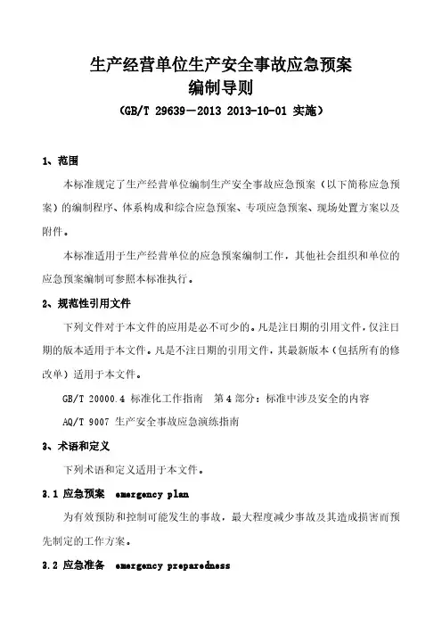 (GB-T29639-2013)生产经营单位生产安全事故应急预案编制导则
