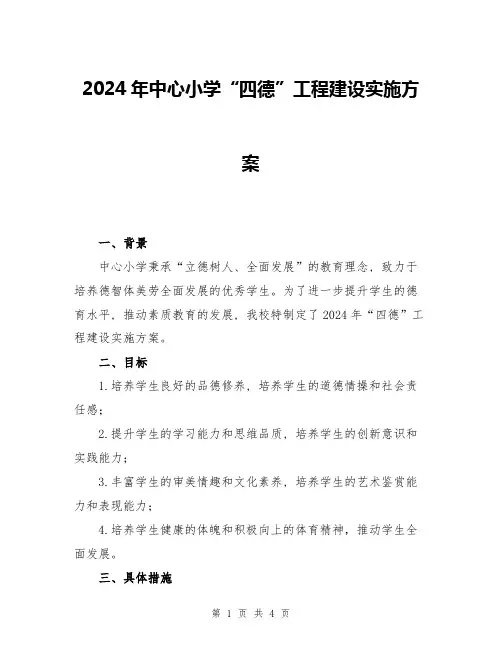 2024年中心小学“四德”工程建设实施方案