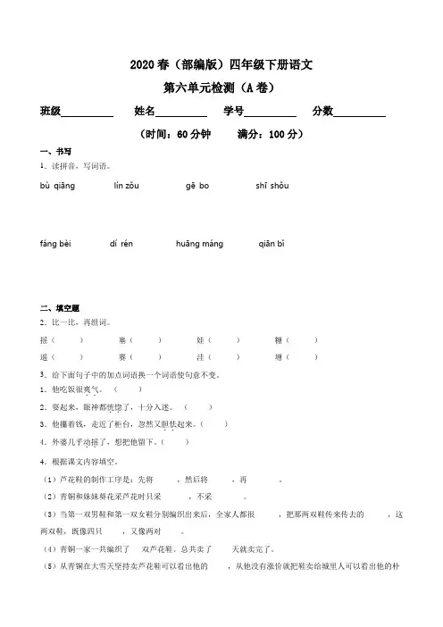2020春四年级下册语文 第六单元检测卷(A卷基础篇)(部编版,含答案)