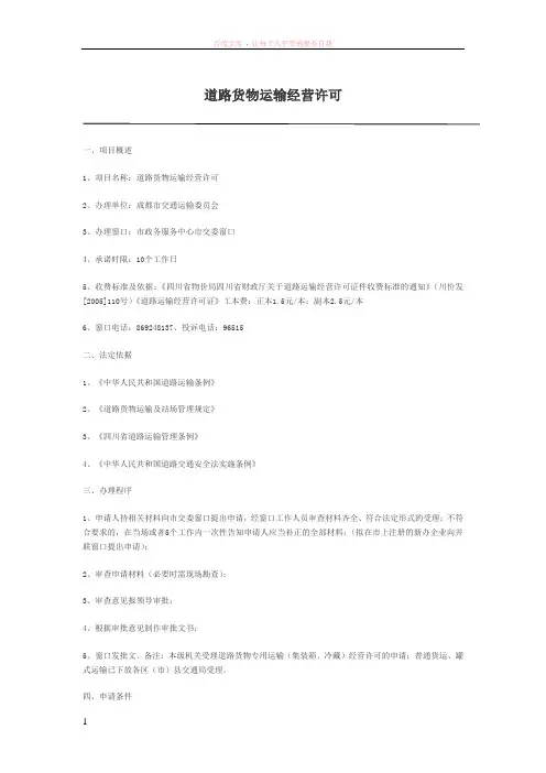 道路货物运输经营许可申请