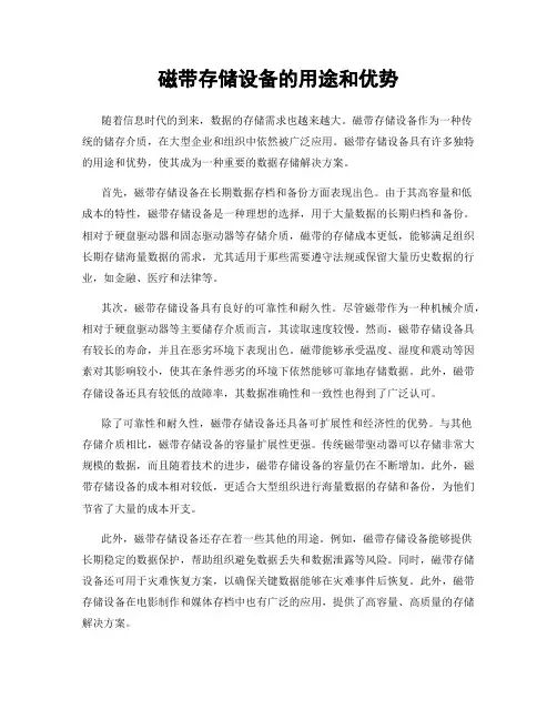 磁带存储设备的用途和优势