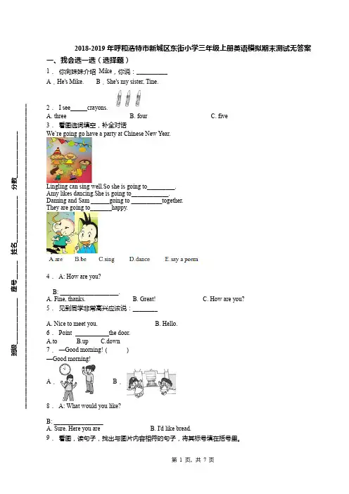2018-2019年呼和浩特市新城区东街小学三年级上册英语模拟期末测试无答案