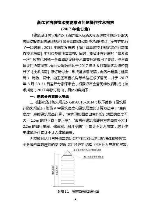 浙江省消防技术规范难点问题操作技术指南17-11-21(最终稿)