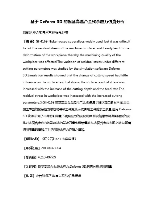 基于Deform-3D的镍基高温合金残余应力仿真分析