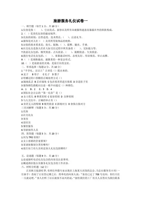 《旅游服务礼仪》期末测试卷一及答案