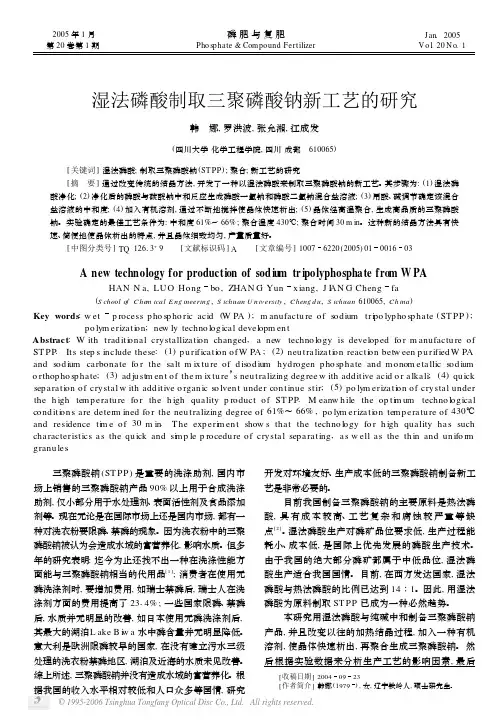 湿法磷酸制取三聚磷酸钠新工艺的研究