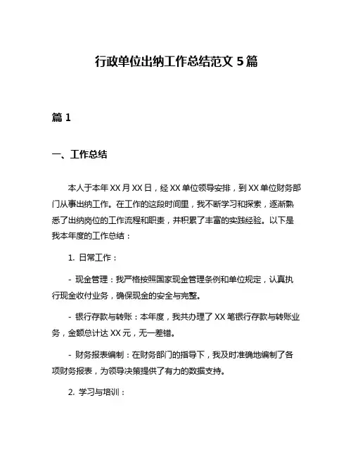 行政单位出纳工作总结范文5篇