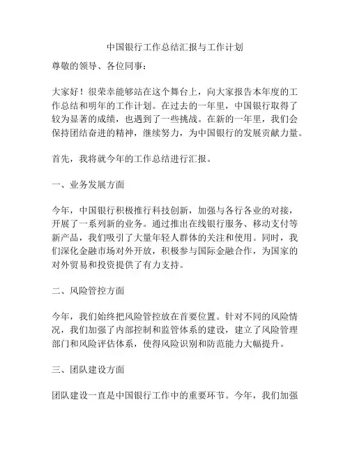 中国银行工作总结汇报与工作计划