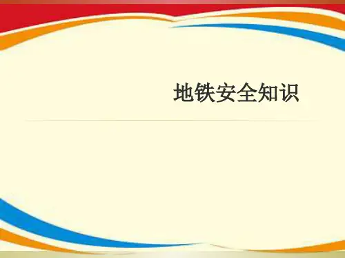 《地铁安全知识》PPT课件