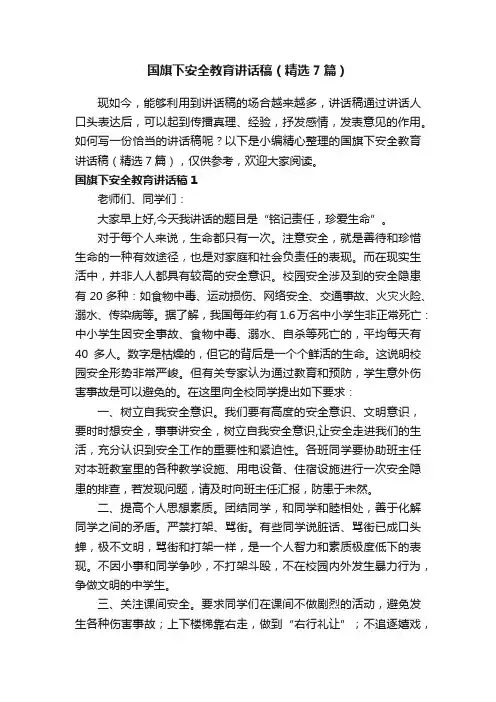 国旗下安全教育讲话稿（精选7篇）
