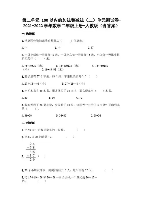 新人教版二年级上册数学第二单元100以内的加法和减法考试卷(含答案)