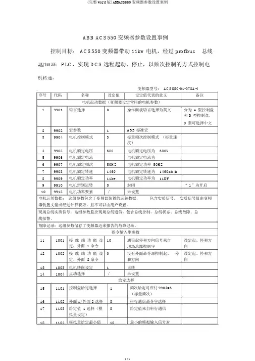 (完整word版)ABBACS550变频器参数设置案例