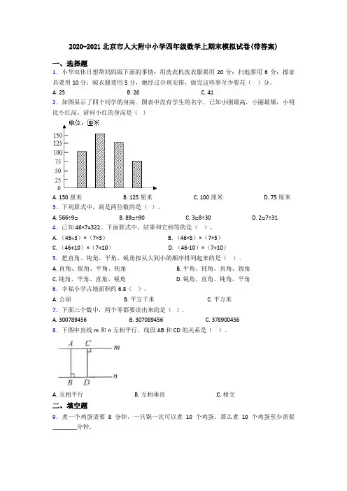 2020-2021北京市人大附中小学四年级数学上期末模拟试卷(带答案)