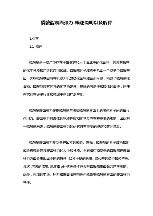 磷酸酯表面张力-概述说明以及解释