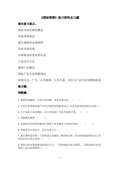 国际营销复习资料及习题