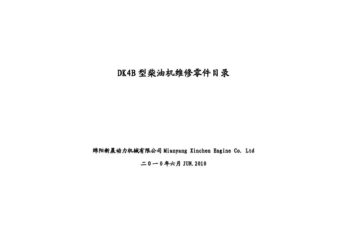 绵阳新晨DK4ZD25柴油机维修零件详解图