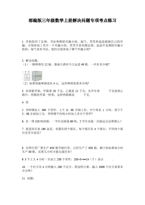 部编版三年级数学上册解决问题专项考点练习