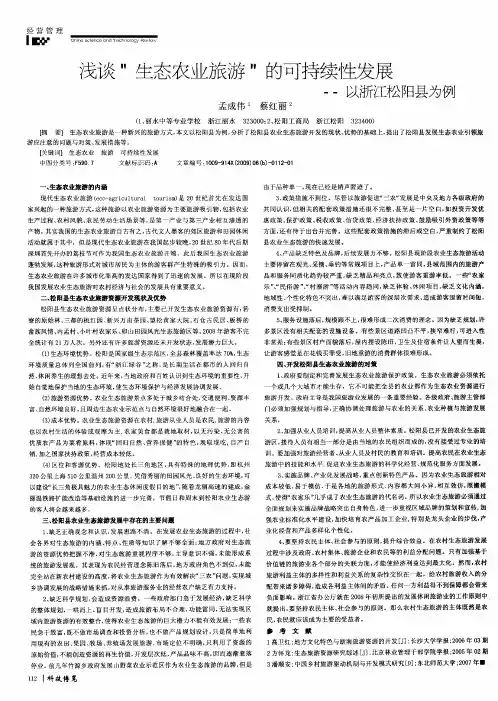 浅谈“生态农业旅游”的可持续性发展——以浙江松阳县为例